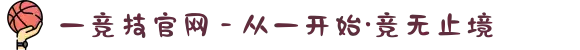 一竞技官网 - 从一开始·竞无止境